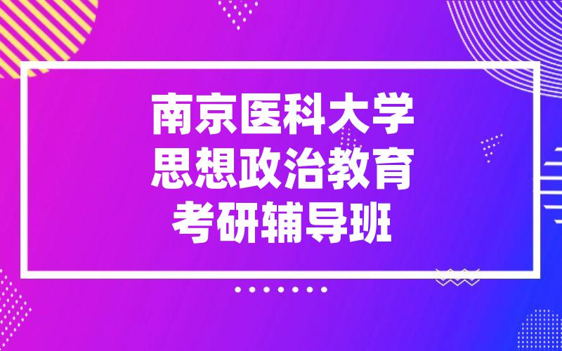 南京医科大学思想政治教育考研辅导班