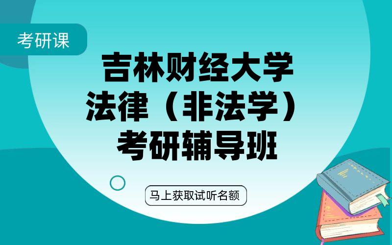 吉林财经大学法律（非法学）考研辅导班