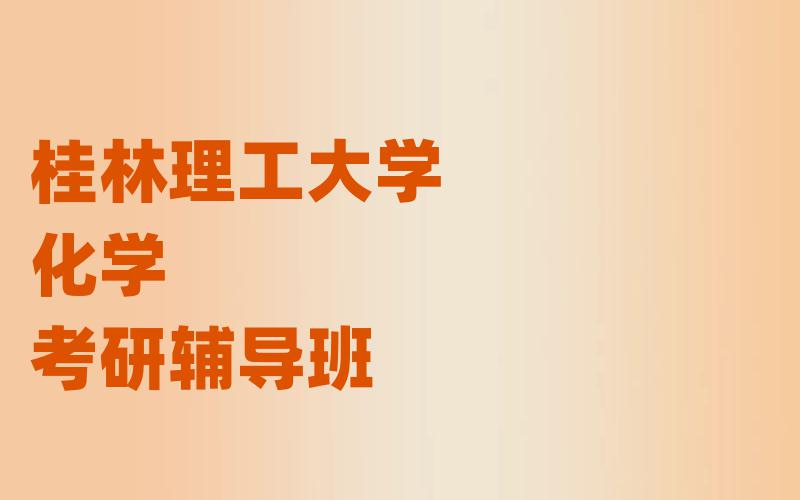 桂林理工大学化学考研辅导班