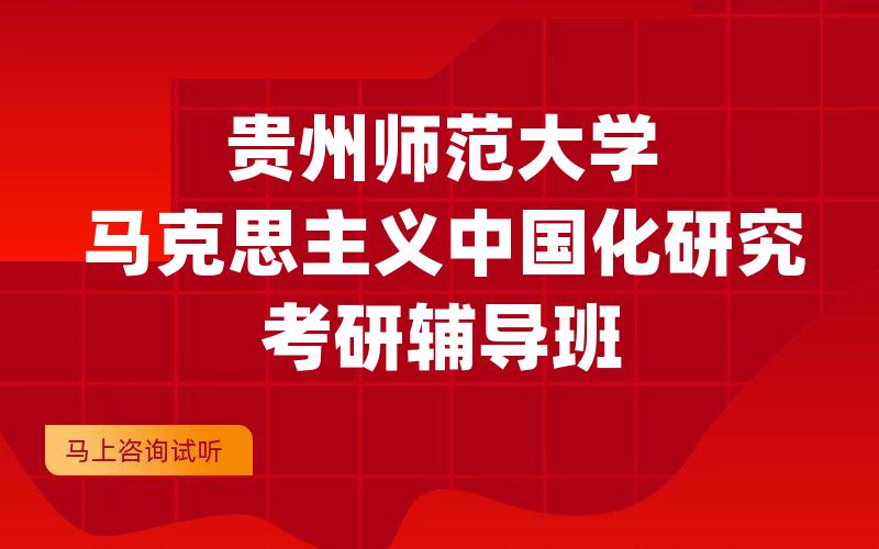 贵州师范大学马克思主义中国化研究考研辅导班