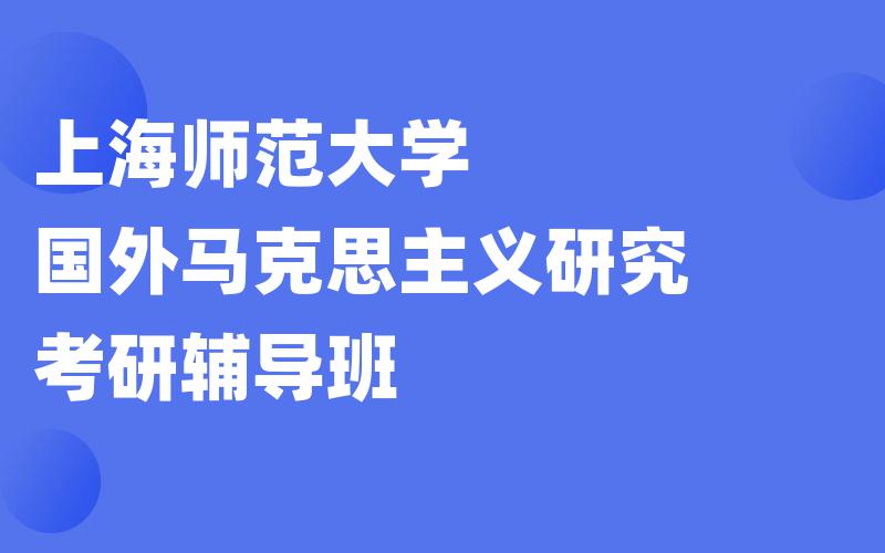 上海师范大学国外马克思主义研究考研辅导班