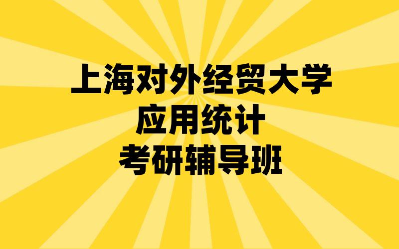 上海对外经贸大学应用统计考研辅导班