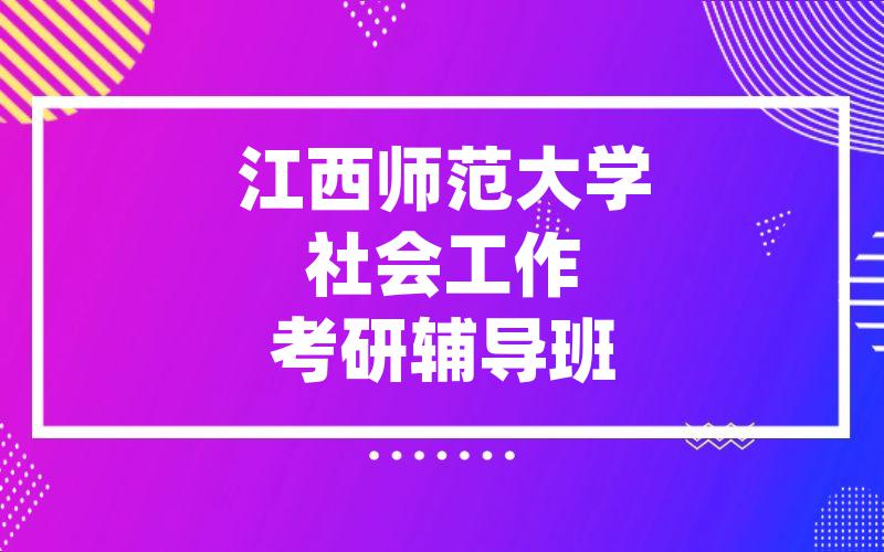 江西师范大学社会工作考研辅导班