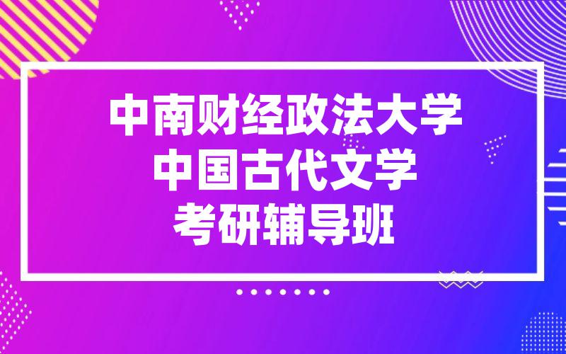 中南财经政法大学中国古代文学考研辅导班