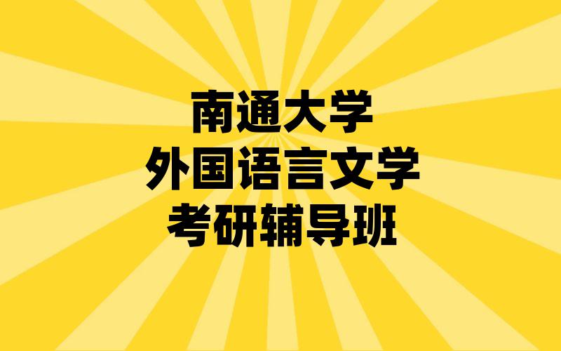 南通大学外国语言文学考研辅导班