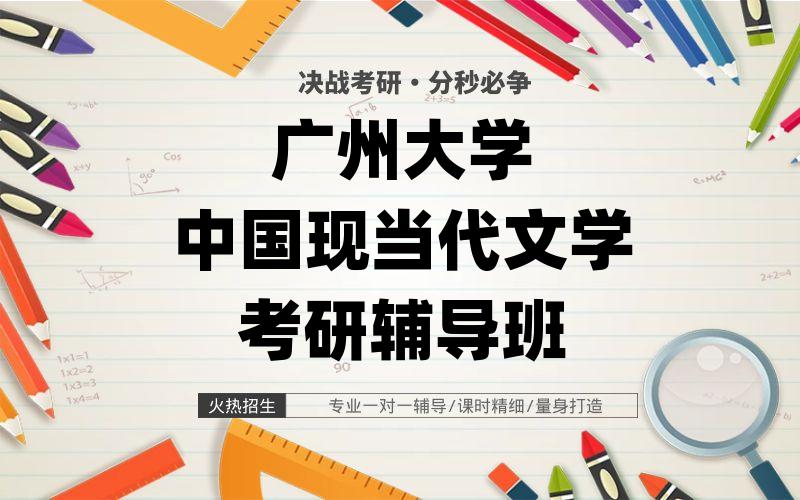 广州大学中国现当代文学考研辅导班