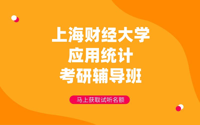 上海财经大学应用统计考研辅导班