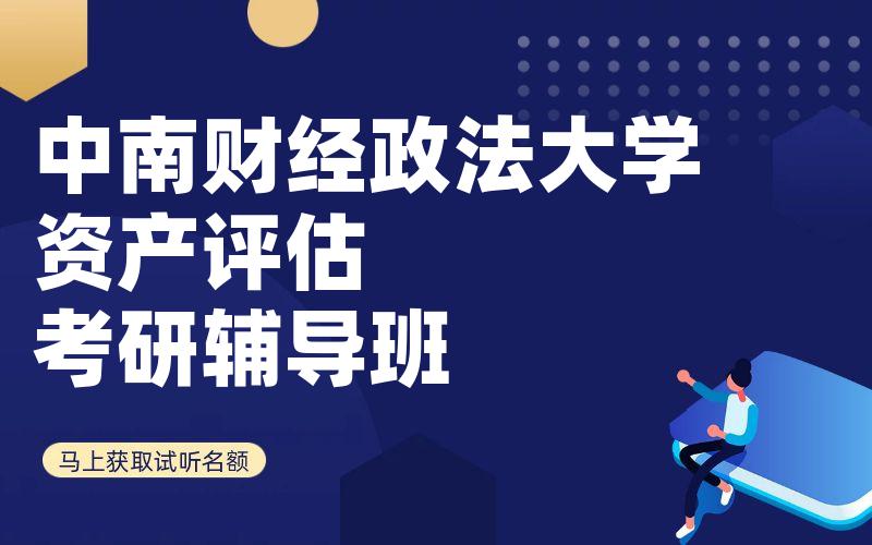 中南财经政法大学资产评估考研辅导班