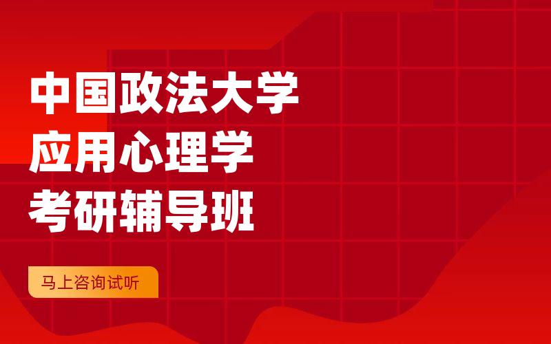 中国政法大学应用心理学考研辅导班