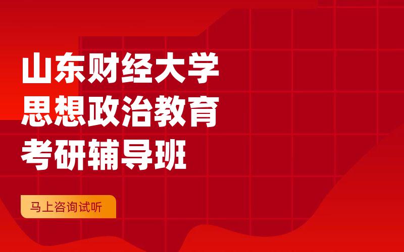 山东财经大学思想政治教育考研辅导班