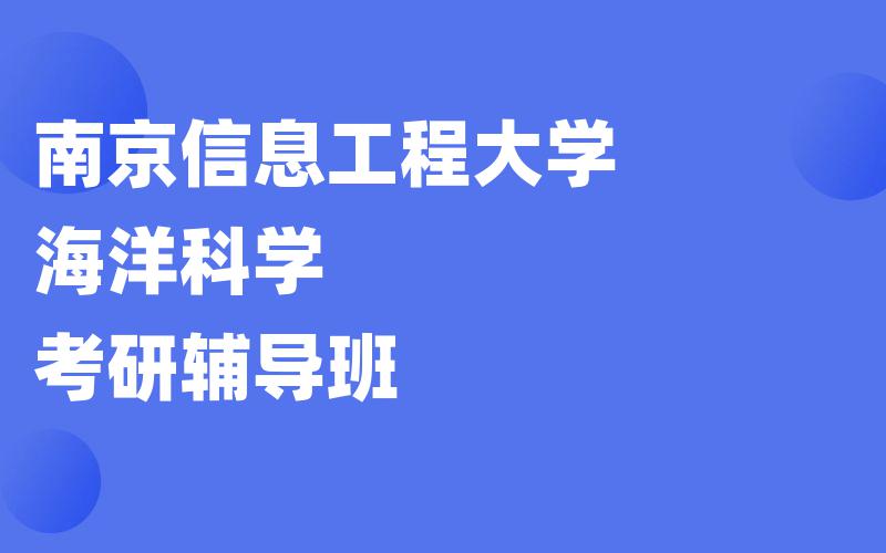 南京信息工程大学海洋科学考研辅导班