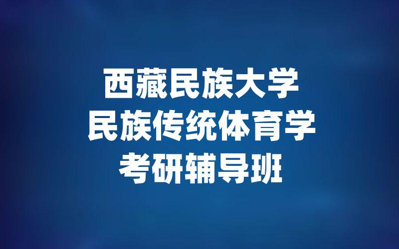 西藏民族大学民族传统体育学考研辅导班