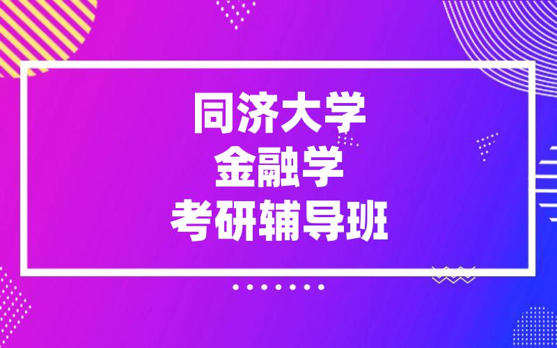 同济大学金融学考研辅导班