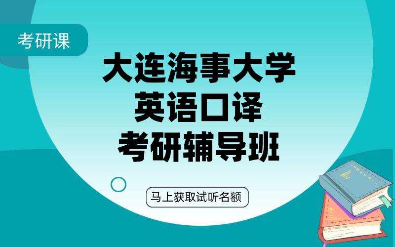 大连海事大学英语口译考研辅导班