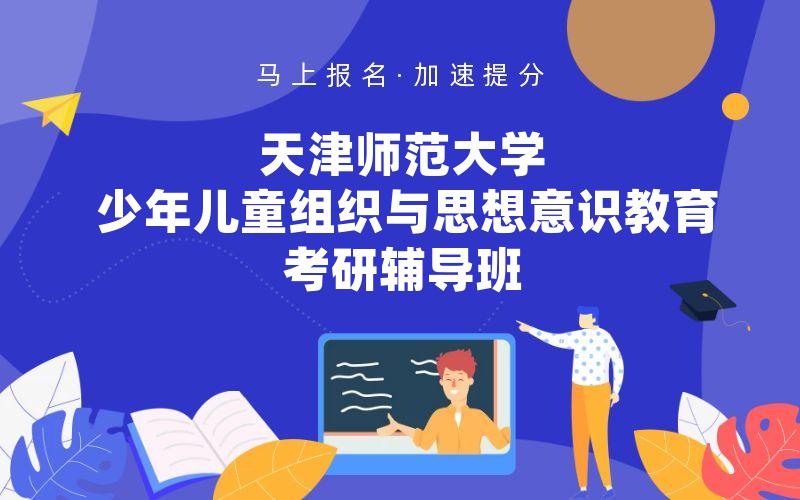 天津师范大学少年儿童组织与思想意识教育考研辅导班