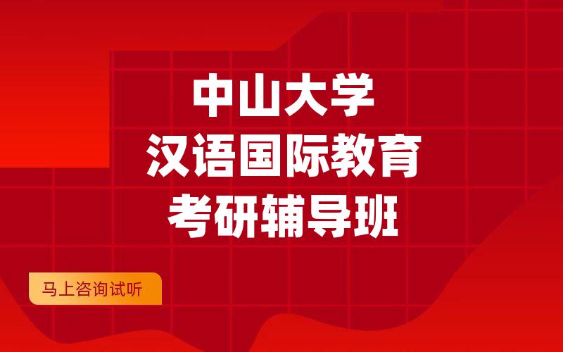 中山大学汉语国际教育考研辅导班