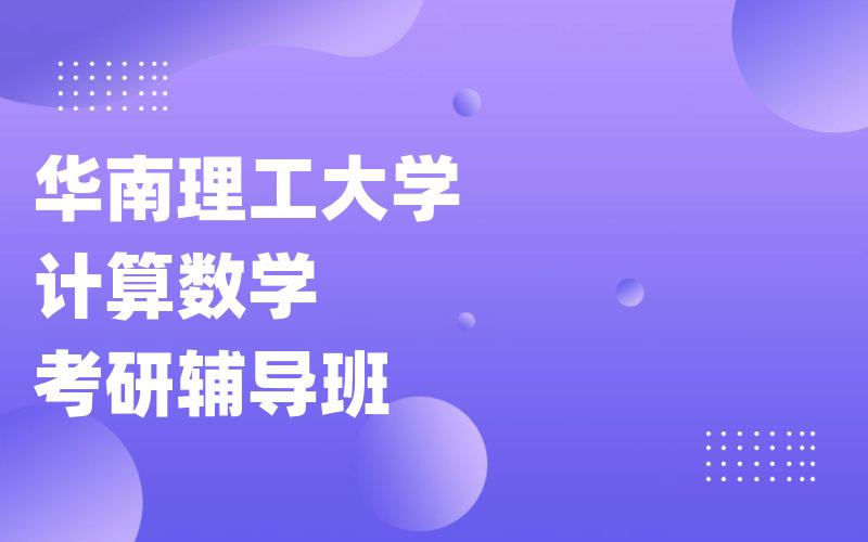 华南理工大学计算数学考研辅导班