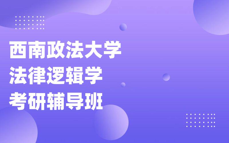 西南政法大学法律逻辑学考研辅导班