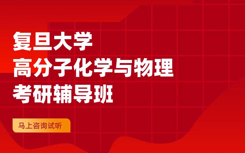 复旦大学高分子化学与物理考研辅导班