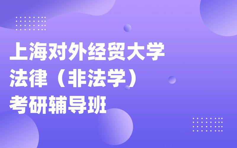 上海对外经贸大学法律（非法学）考研辅导班