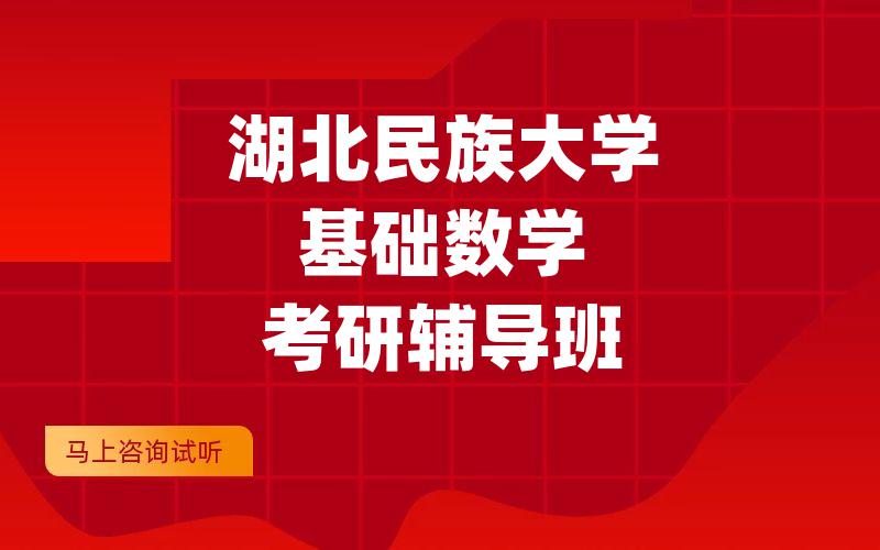 湖北民族大学基础数学考研辅导班