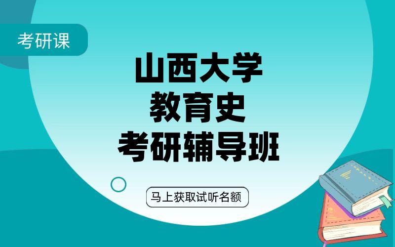 山西大学教育史考研辅导班