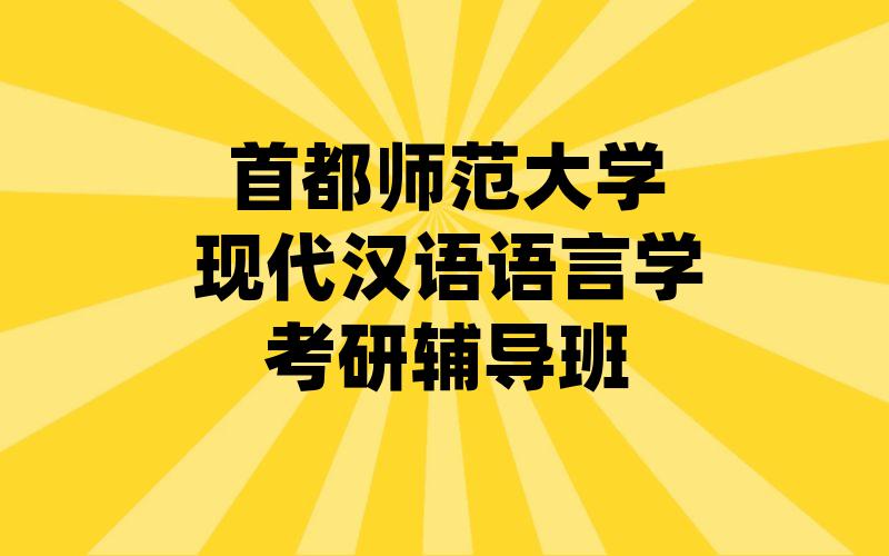 首都师范大学现代汉语语言学考研辅导班