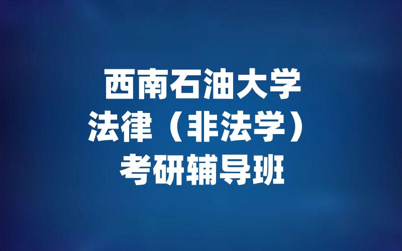 西南石油大学法律（非法学）考研辅导班