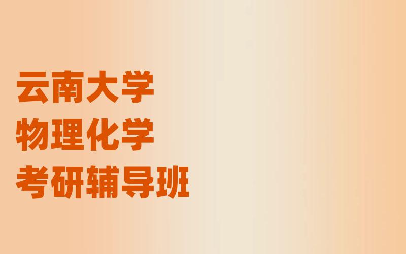 云南大学物理化学考研辅导班