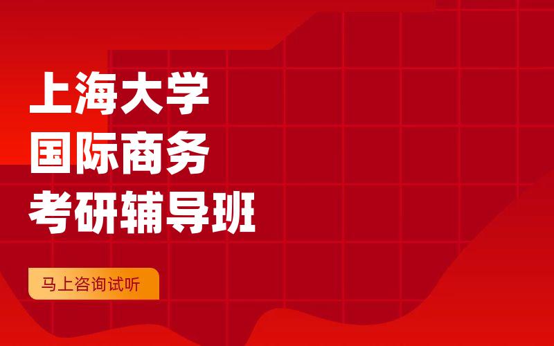 上海大学国际商务考研辅导班