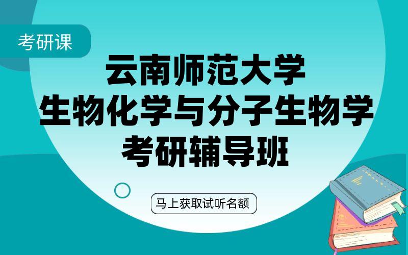 云南师范大学生物化学与分子生物学考研辅导班