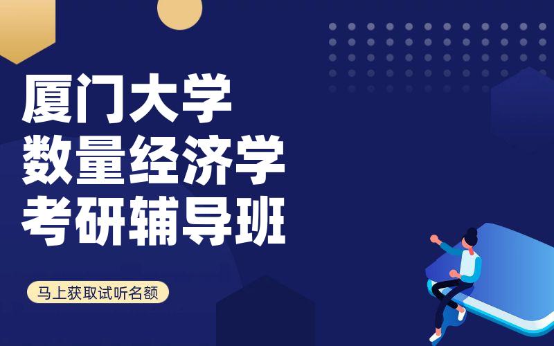 厦门大学数量经济学考研辅导班