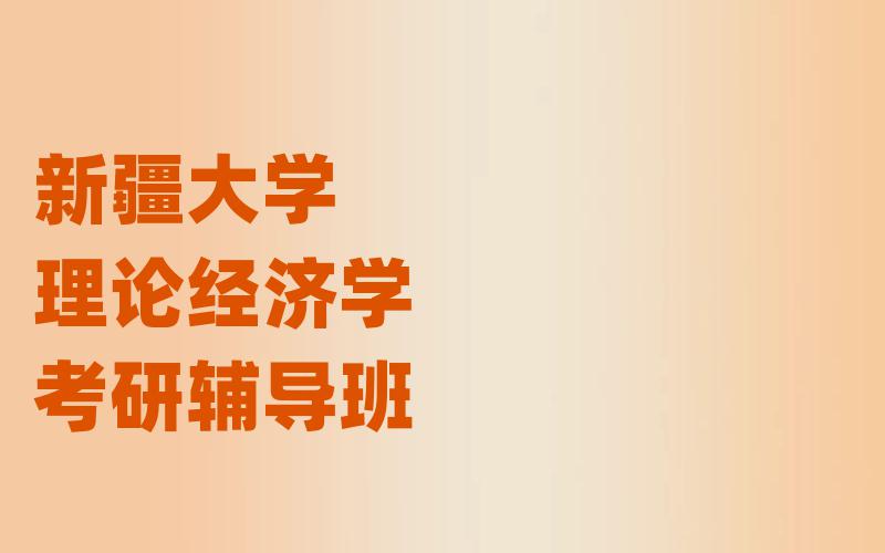 新疆大学理论经济学考研辅导班