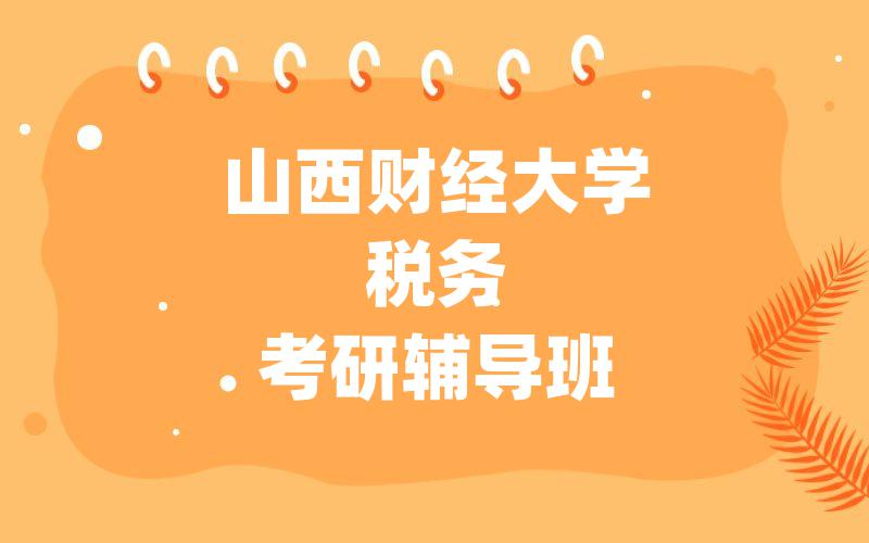 山西财经大学税务考研辅导班