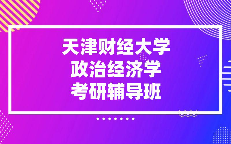 天津财经大学政治经济学考研辅导班