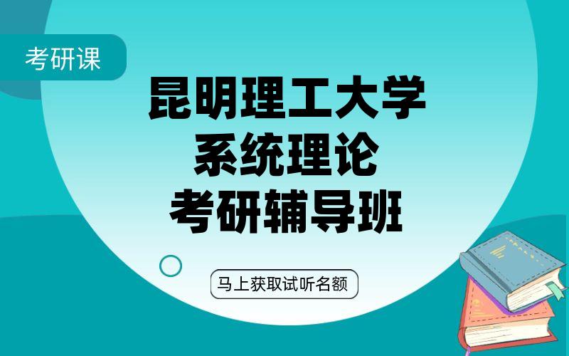 昆明理工大学系统理论考研辅导班