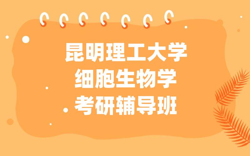 昆明理工大学细胞生物学考研辅导班