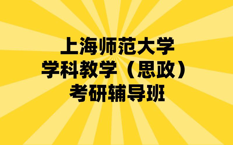 上海师范大学学科教学（思政）考研辅导班