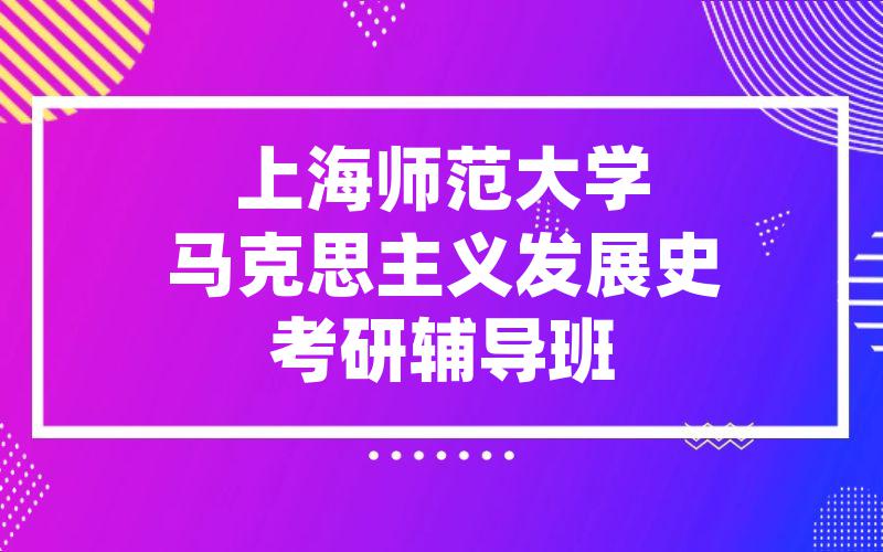 上海师范大学马克思主义发展史考研辅导班