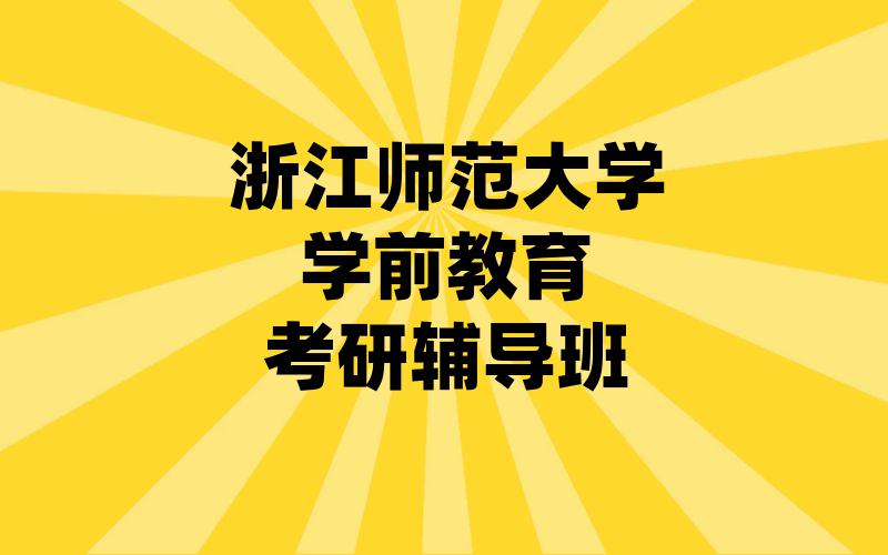 浙江师范大学学前教育考研辅导班