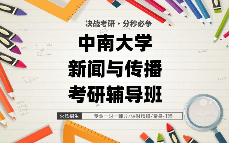 中南大学新闻与传播考研辅导班