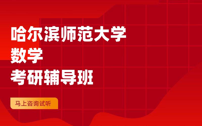哈尔滨师范大学数学考研辅导班