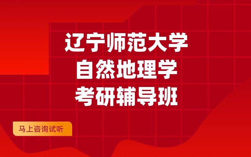 辽宁师范大学自然地理学考研辅导班