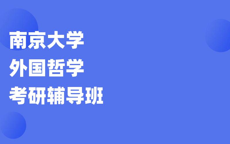 南京大学外国哲学考研辅导班