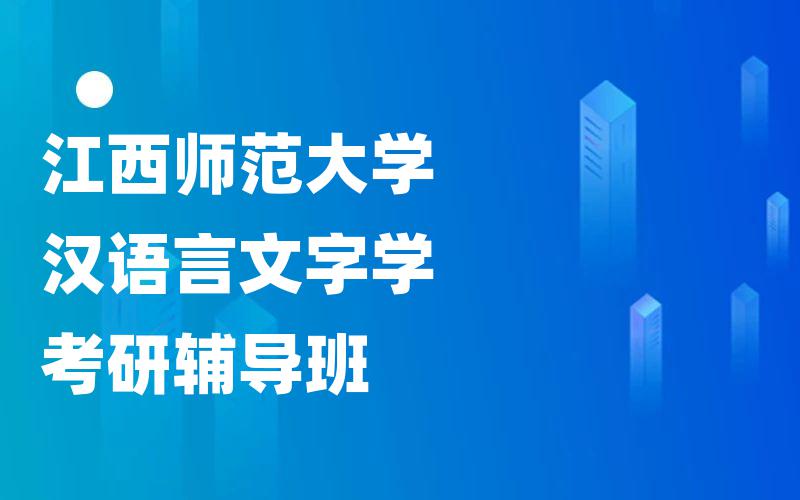 江西师范大学汉语言文字学考研辅导班