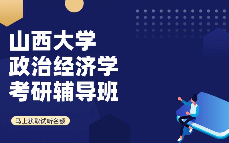 山西大学政治经济学考研辅导班