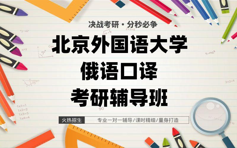 北京外国语大学俄语口译考研辅导班