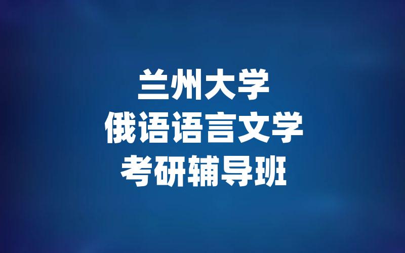 兰州大学俄语语言文学考研辅导班