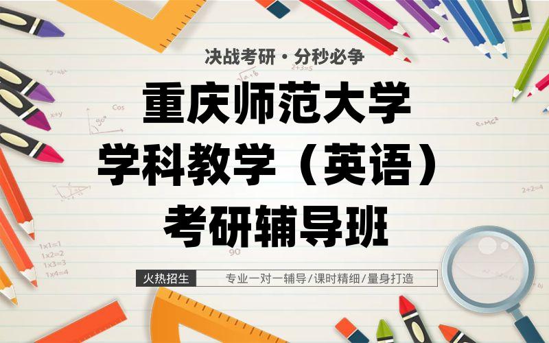 重庆师范大学学科教学（英语）考研辅导班