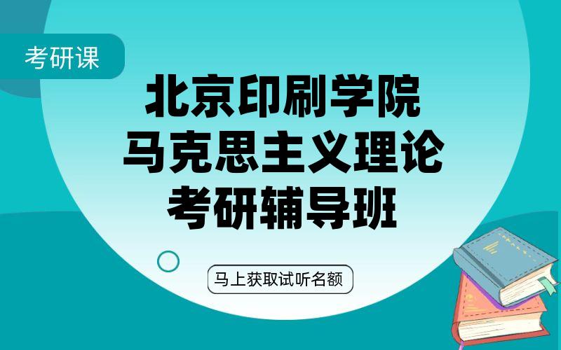 北京印刷学院马克思主义理论考研辅导班